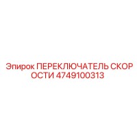 4749100313 ПЕРЕКЛЮЧАТЕЛЬ СКОРОСТИ Epiroc