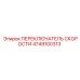 4749100313 ПЕРЕКЛЮЧАТЕЛЬ СКОРОСТИ Epiroc
