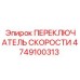 4749100313 ПЕРЕКЛЮЧАТЕЛЬ СКОРОСТИ Epiroc