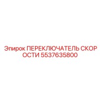 5537635800 ПЕРЕКЛЮЧАТЕЛЬ СКОРОСТИ Epiroc