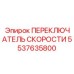 5537635800 ПЕРЕКЛЮЧАТЕЛЬ СКОРОСТИ Epiroc