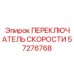 57276768 ПЕРЕКЛЮЧАТЕЛЬ СКОРОСТИ Epiroc
