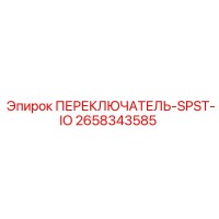 2658343585 ПЕРЕКЛЮЧАТЕЛЬ-SPST-IO Epiroc