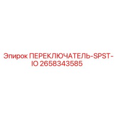 2658343585 ПЕРЕКЛЮЧАТЕЛЬ-SPST-IO Epiroc