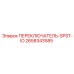 2658343585 ПЕРЕКЛЮЧАТЕЛЬ-SPST-IO Epiroc