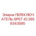 2658343585 ПЕРЕКЛЮЧАТЕЛЬ-SPST-IO Epiroc
