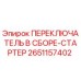 2651157402 ПЕРЕКЛЮЧАТЕЛЬ В СБОРЕ-СТАРТЕР Epiroc