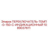 1089037611 ПЕРЕКЛЮЧАТЕЛЬ-ТЕМП-0-150-C-ИНДИКАЦИОННЫЙ Epiroc