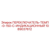 1089037612 ПЕРЕКЛЮЧАТЕЛЬ-ТЕМП-0-150-C-ИНДИКАЦИОННЫЙ Epiroc