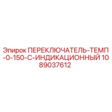 1089037612 ПЕРЕКЛЮЧАТЕЛЬ-ТЕМП-0-150-C-ИНДИКАЦИОННЫЙ Epiroc