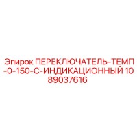 1089037616 ПЕРЕКЛЮЧАТЕЛЬ-ТЕМП-0-150-C-ИНДИКАЦИОННЫЙ Epiroc