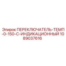 1089037616 ПЕРЕКЛЮЧАТЕЛЬ-ТЕМП-0-150-C-ИНДИКАЦИОННЫЙ Epiroc