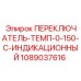 1089037616 ПЕРЕКЛЮЧАТЕЛЬ-ТЕМП-0-150-C-ИНДИКАЦИОННЫЙ Epiroc