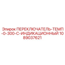 1089037621 ПЕРЕКЛЮЧАТЕЛЬ-ТЕМП-0-300-C-ИНДИКАЦИОННЫЙ Epiroc