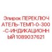 1089037621 ПЕРЕКЛЮЧАТЕЛЬ-ТЕМП-0-300-C-ИНДИКАЦИОННЫЙ Epiroc