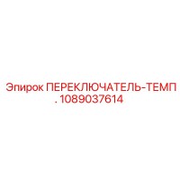1089037614 ПЕРЕКЛЮЧАТЕЛЬ-ТЕМП. Epiroc