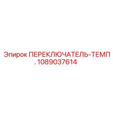 1089037614 ПЕРЕКЛЮЧАТЕЛЬ-ТЕМП. Epiroc