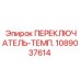 1089037614 ПЕРЕКЛЮЧАТЕЛЬ-ТЕМП. Epiroc