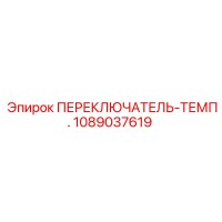 1089037619 ПЕРЕКЛЮЧАТЕЛЬ-ТЕМП. Epiroc