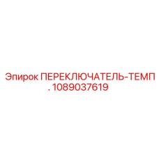 1089037619 ПЕРЕКЛЮЧАТЕЛЬ-ТЕМП. Epiroc
