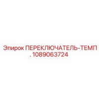 1089063724 ПЕРЕКЛЮЧАТЕЛЬ-ТЕМП. Epiroc