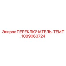 1089063724 ПЕРЕКЛЮЧАТЕЛЬ-ТЕМП. Epiroc