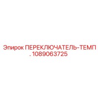 1089063725 ПЕРЕКЛЮЧАТЕЛЬ-ТЕМП. Epiroc