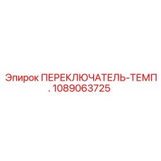 1089063725 ПЕРЕКЛЮЧАТЕЛЬ-ТЕМП. Epiroc