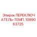 1089063725 ПЕРЕКЛЮЧАТЕЛЬ-ТЕМП. Epiroc