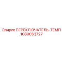 1089063727 ПЕРЕКЛЮЧАТЕЛЬ-ТЕМП. Epiroc