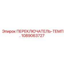 1089063727 ПЕРЕКЛЮЧАТЕЛЬ-ТЕМП. Epiroc