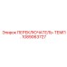 1089063727 ПЕРЕКЛЮЧАТЕЛЬ-ТЕМП. Epiroc