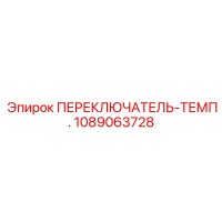 1089063728 ПЕРЕКЛЮЧАТЕЛЬ-ТЕМП. Epiroc