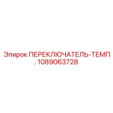 1089063728 ПЕРЕКЛЮЧАТЕЛЬ-ТЕМП. Epiroc