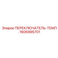 1606995701 ПЕРЕКЛЮЧАТЕЛЬ-ТЕМП. Epiroc