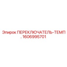 1606995701 ПЕРЕКЛЮЧАТЕЛЬ-ТЕМП. Epiroc