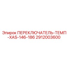 2912003600 ПЕРЕКЛЮЧАТЕЛЬ-ТЕМП-XAS-146-186 Epiroc