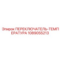 1089055213 ПЕРЕКЛЮЧАТЕЛЬ-ТЕМПЕРАТУРА Epiroc