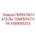 1089055213 ПЕРЕКЛЮЧАТЕЛЬ-ТЕМПЕРАТУРА Epiroc
