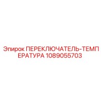 1089055703 ПЕРЕКЛЮЧАТЕЛЬ-ТЕМПЕРАТУРА Epiroc