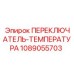 1089055703 ПЕРЕКЛЮЧАТЕЛЬ-ТЕМПЕРАТУРА Epiroc