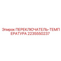 2235550237 ПЕРЕКЛЮЧАТЕЛЬ-ТЕМПЕРАТУРА (Epiroc)