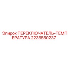 Датчик температуры Epiroc 2235550237 с защитой IP68