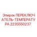 Датчик температуры Epiroc 2235550237 с защитой IP68