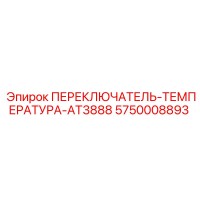5750008893 ПЕРЕКЛЮЧАТЕЛЬ-ТЕМПЕРАТУРА-AT3888 Epiroc