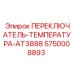 5750008893 ПЕРЕКЛЮЧАТЕЛЬ-ТЕМПЕРАТУРА-AT3888 Epiroc