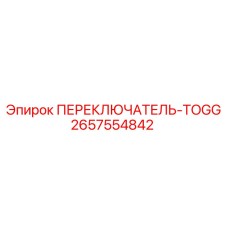 2657554842 ПЕРЕКЛЮЧАТЕЛЬ-TOGG Epiroc