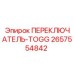 2657554842 ПЕРЕКЛЮЧАТЕЛЬ-TOGG Epiroc