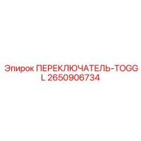 2650906734 ПЕРЕКЛЮЧАТЕЛЬ-TOGGL Epiroc