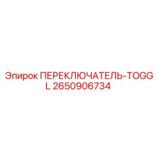 2650906734 ПЕРЕКЛЮЧАТЕЛЬ-TOGGL Epiroc